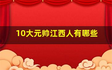 10大元帅江西人有哪些