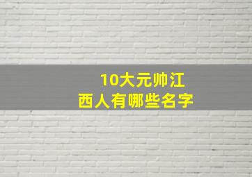 10大元帅江西人有哪些名字