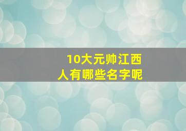 10大元帅江西人有哪些名字呢