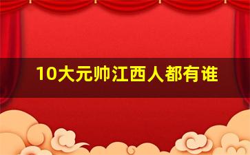 10大元帅江西人都有谁