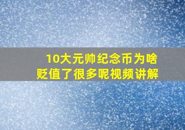 10大元帅纪念币为啥贬值了很多呢视频讲解