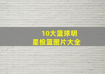 10大篮球明星投篮图片大全