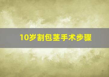 10岁割包茎手术步骤