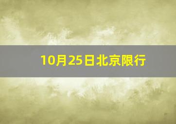 10月25日北京限行