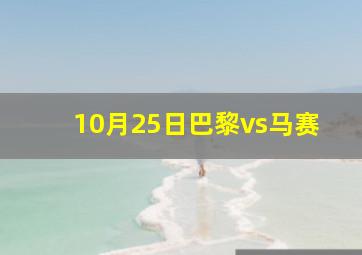 10月25日巴黎vs马赛