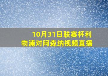 10月31日联赛杯利物浦对阿森纳视频直播