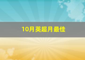 10月英超月最佳