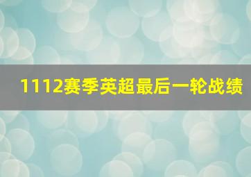 1112赛季英超最后一轮战绩