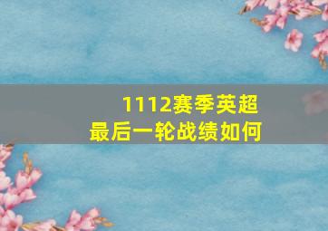 1112赛季英超最后一轮战绩如何