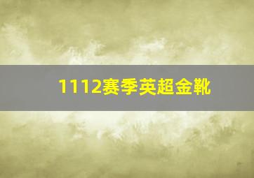 1112赛季英超金靴