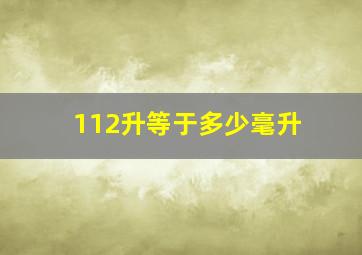 112升等于多少毫升