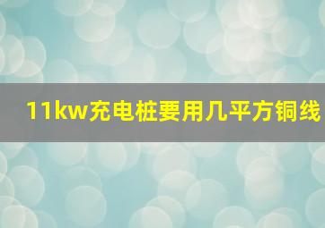 11kw充电桩要用几平方铜线