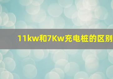 11kw和7Kw充电桩的区别