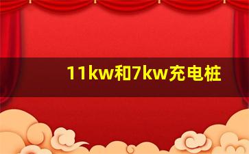 11kw和7kw充电桩