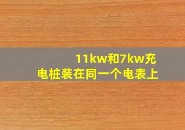 11kw和7kw充电桩装在同一个电表上