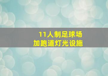 11人制足球场加跑道灯光设施