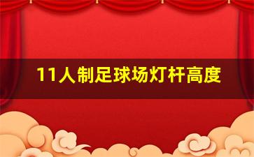 11人制足球场灯杆高度