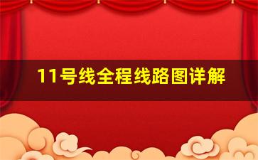 11号线全程线路图详解