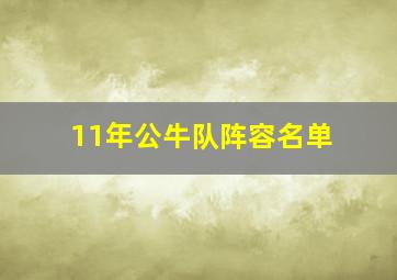 11年公牛队阵容名单