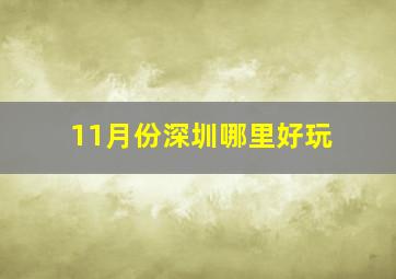 11月份深圳哪里好玩