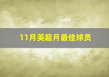 11月英超月最佳球员