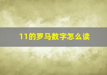 11的罗马数字怎么读