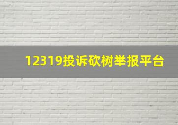 12319投诉砍树举报平台