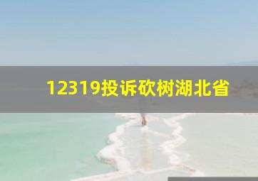 12319投诉砍树湖北省