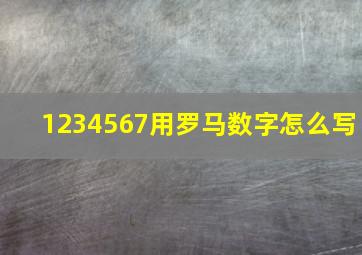 1234567用罗马数字怎么写