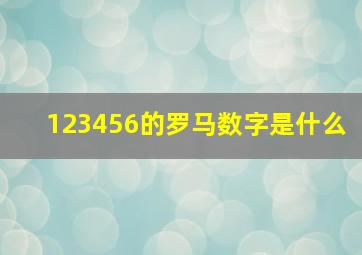 123456的罗马数字是什么