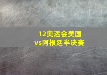 12奥运会美国vs阿根廷半决赛