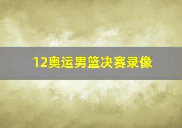 12奥运男篮决赛录像