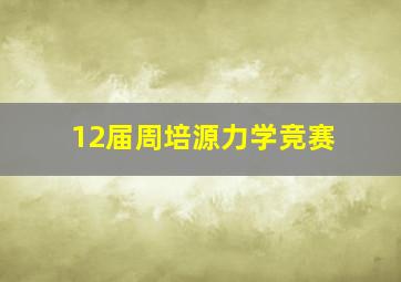 12届周培源力学竞赛