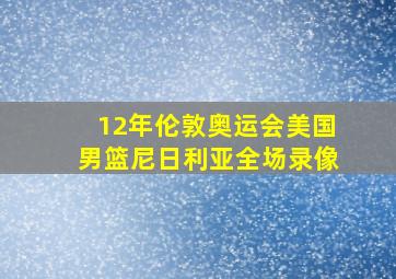 12年伦敦奥运会美国男篮尼日利亚全场录像