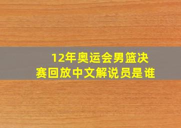 12年奥运会男篮决赛回放中文解说员是谁