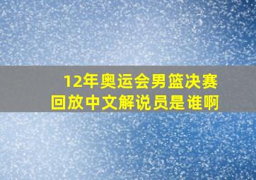 12年奥运会男篮决赛回放中文解说员是谁啊