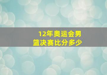 12年奥运会男篮决赛比分多少