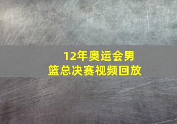 12年奥运会男篮总决赛视频回放