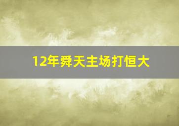 12年舜天主场打恒大