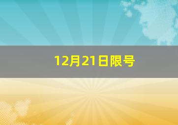 12月21日限号