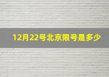 12月22号北京限号是多少