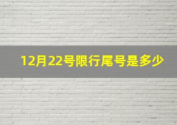 12月22号限行尾号是多少