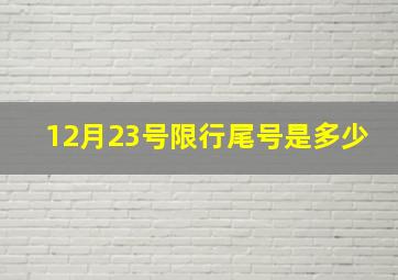 12月23号限行尾号是多少