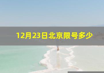 12月23日北京限号多少