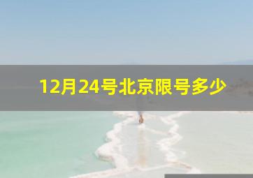 12月24号北京限号多少