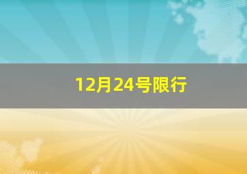 12月24号限行