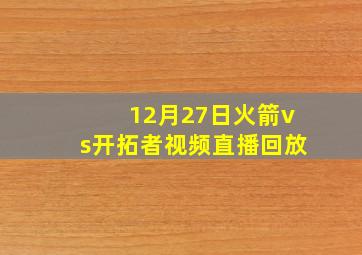 12月27日火箭vs开拓者视频直播回放