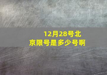 12月28号北京限号是多少号啊