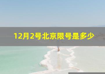 12月2号北京限号是多少