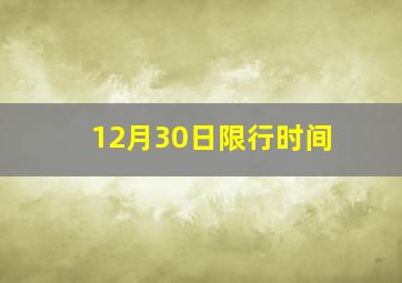 12月30日限行时间